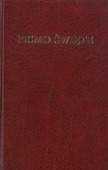 POOLSE BIJBEL [WARSAW 1975] BORDEAUX - POLISH BIBLE BORDEAUX HARDBACK - 978838526016R